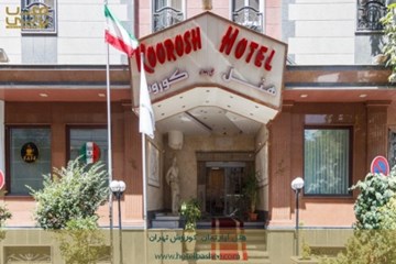 هتل آپارتمان کوروش تهران